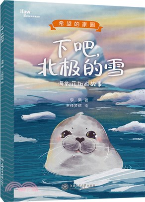 下吧，北極的雪：海豹菲加的故事（簡體書）