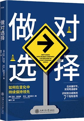 做對選擇：如何在變化中持續保持領先（簡體書）