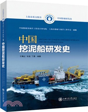中國船舶研發史-中國挖泥船研發史（簡體書）