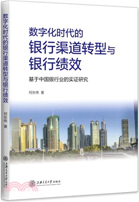 數字化時代的銀行渠道轉型與銀行績效：基於中國銀行業的實證研究（簡體書）