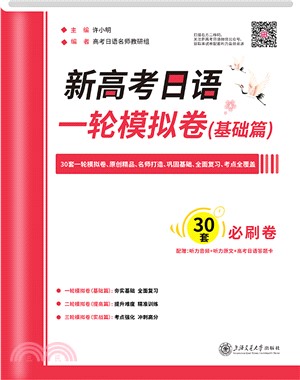 新高考日語一輪模擬卷：基礎篇（簡體書）