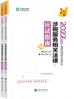 涉稅服務相關法律應試指南(全2冊)（簡體書）