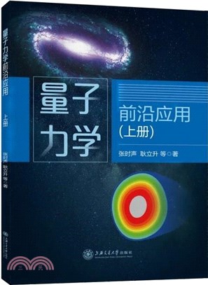 量子力學前沿應用(上)（簡體書）