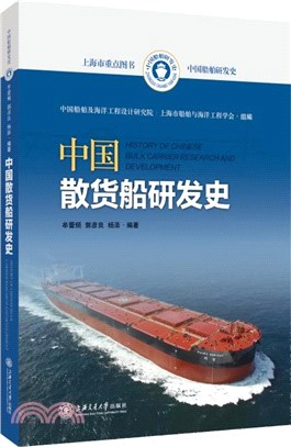 中國船舶研發史：中國散貨船研發史（簡體書）