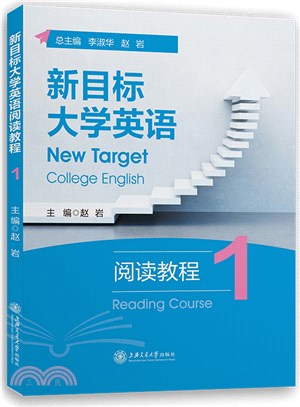 新目標大學英語閱讀教程1（簡體書）