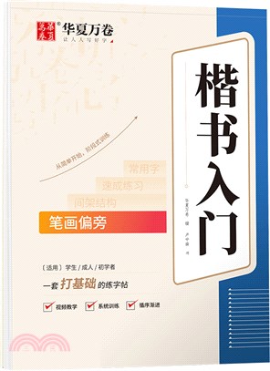 楷書入門：筆劃偏旁(基礎版)（簡體書）
