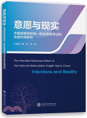 意願與現實：中國高等院校統一招生英語考試的反撥作用研究（簡體書）