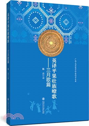 英譯平果壯族嘹歌：三月歌篇（簡體書）