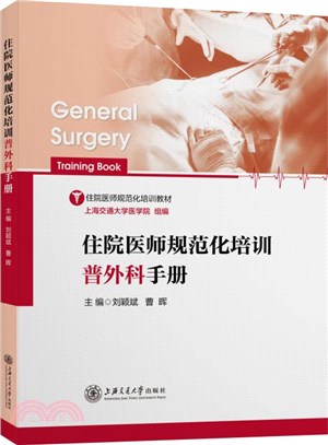 住院醫師規範化培訓普外科手冊（簡體書）