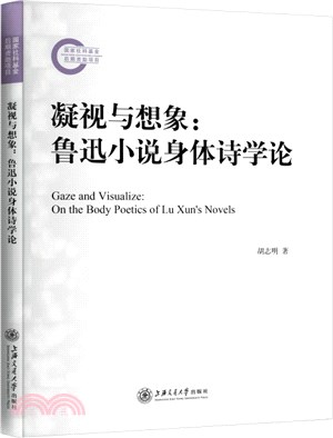 凝視與想像：魯迅小說身體詩學論（簡體書）