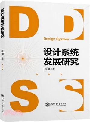 設計系統發展研究（簡體書）
