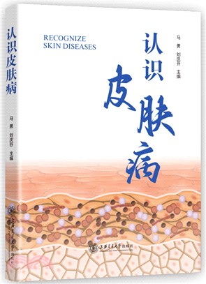 認識皮膚病（簡體書）