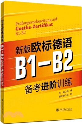 新版歐標德語B1-B2備考進階訓練（簡體書）