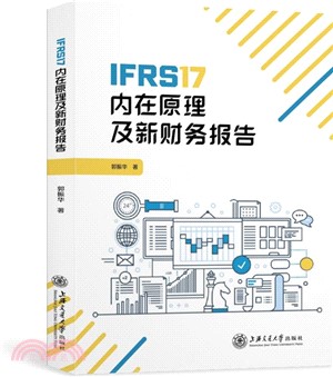 IFRS17內在原理及新財務報告（簡體書）
