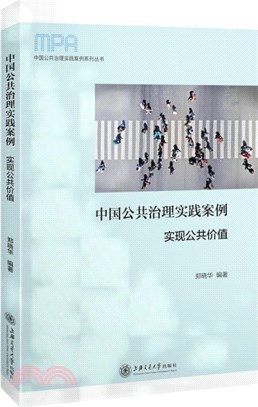 中國公共治理實踐案例：實現公共價值（簡體書）