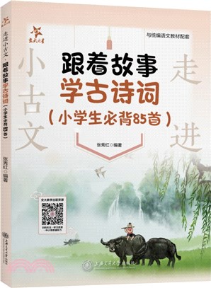 走進小古文‧跟著故事學古詩詞：小學生必背85首（簡體書）