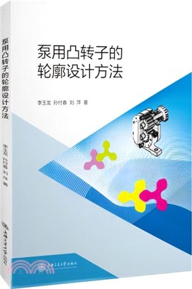 泵用凸轉子的輪廓設計方法（簡體書）