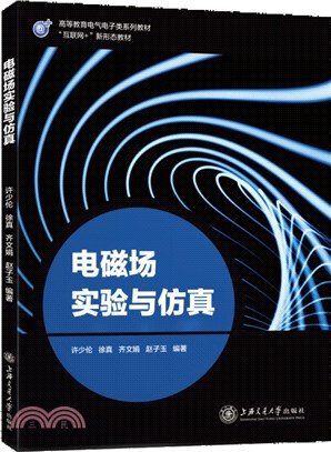 電磁場實驗與仿真（簡體書）