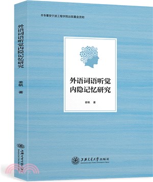 外語詞語聽覺內隱記憶研究（簡體書）