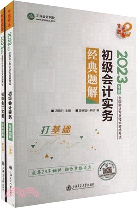 初級會計實務經典題解(全二冊)（簡體書）