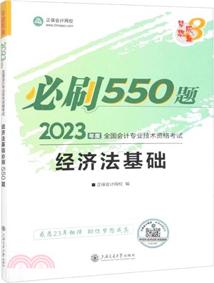 經濟法基礎必刷550題（簡體書）