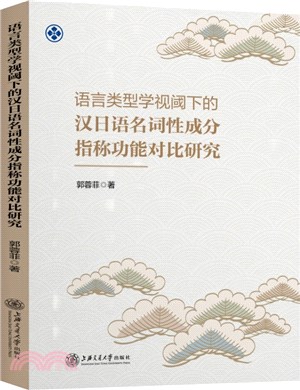 語言類型學視閾下的漢日語名詞性成分指稱功能對比研究（簡體書）