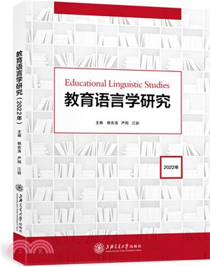 教育語言學研究(2022年)（簡體書）