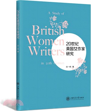 20世紀英國女作家研究（簡體書）