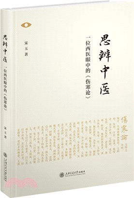 思辨中醫：一位西醫眼中的中醫學（簡體書）