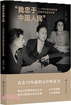 “我忠於中國人民”：1950年代錢學森在美聽證會全記錄（簡體書）