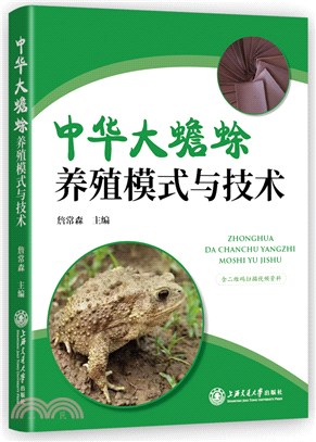 中華大蟾蜍養殖模式與技術（簡體書）
