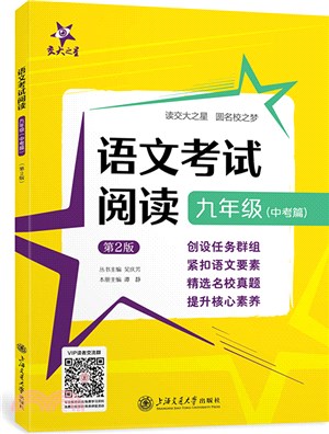 語文考試閱讀‧九年級(中考篇)(第2版)（簡體書）