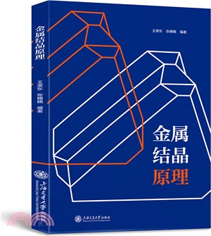 金屬結晶原理（簡體書）