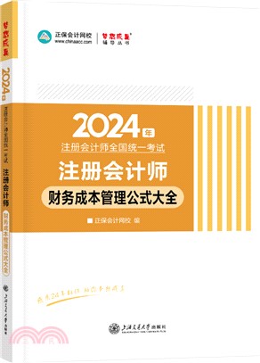 財務成本管理公式大全：隨身口袋書圖書（簡體書）