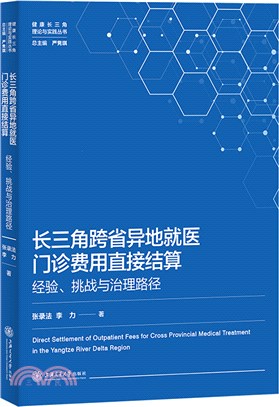 長三角跨省異地就醫門診費用直接結算：經驗挑戰與治理路徑（簡體書）