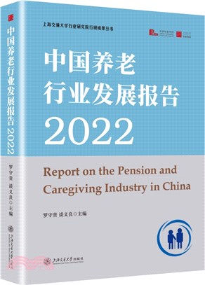 中國養老行業發展報告2022(精)（簡體書）