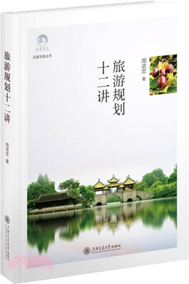 旅遊規劃十二講(精)（簡體書）