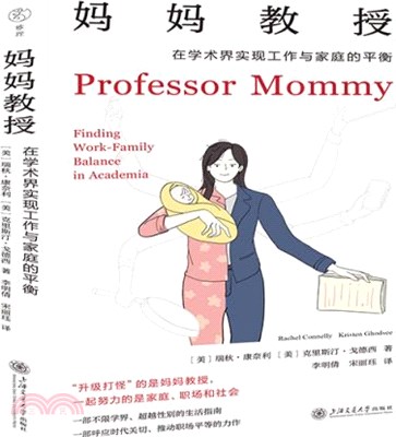 媽媽教授：在學術界實現工作與家庭的平衡（簡體書）