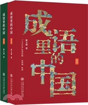 成語裡的中國(全2冊)（簡體書）