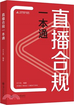 直播合規一本通（簡體書）