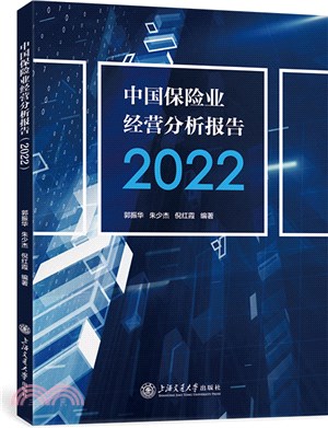 中國保險業經營分析報告2022（簡體書）
