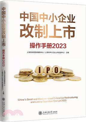 中國中小企業改制上市操作手冊2023（簡體書）