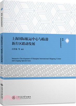 上海國際航運中心與臨港新片區聯動發展（簡體書）