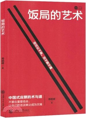 飯局的藝術（簡體書）