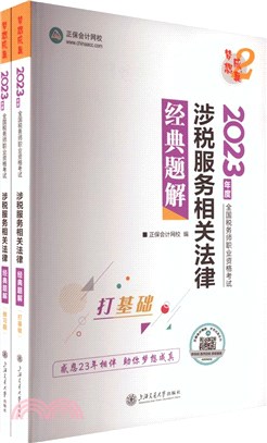 涉稅服務相關法律經典題解(全2冊)（簡體書）