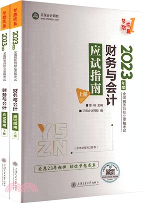 財務與會計應試指南(全2冊)（簡體書）