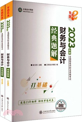 財務與會計經典題解(全2冊)（簡體書）