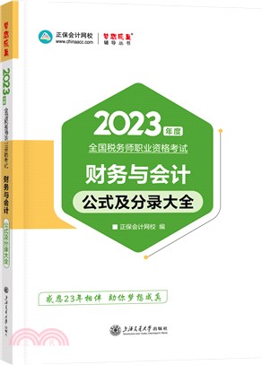財務與會計：公式及分錄大全（簡體書）