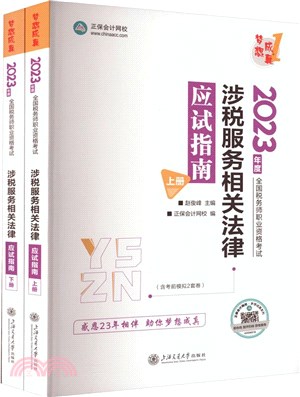 涉稅服務相關法律應試指南(全2冊)（簡體書）