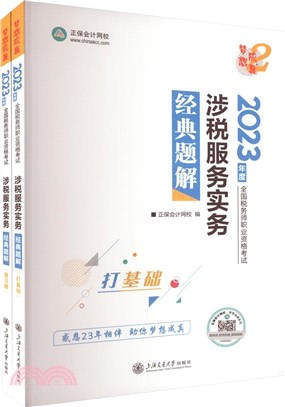 涉稅服務實務經典題解(全2冊)（簡體書）